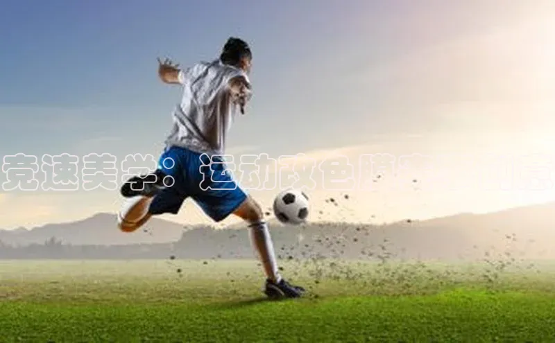 竞速美学：运动改色膜赛事创意