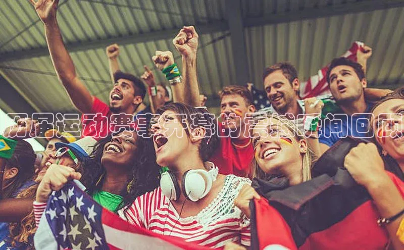 历届运动赛事开幕的震撼瞬间回顾