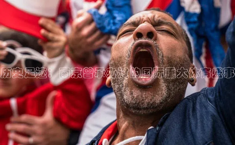 历史足迹：南京曾承办过的国际重大体育盛事