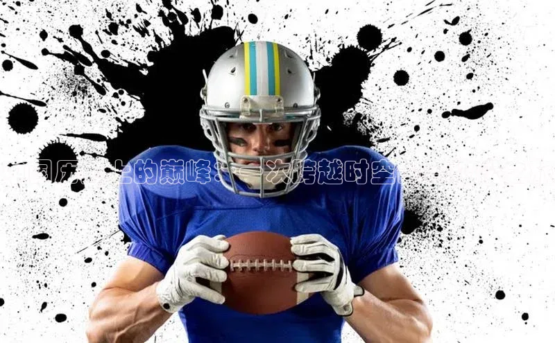 中国历史上的巅峰：一次跨越时空的马拉松之旅