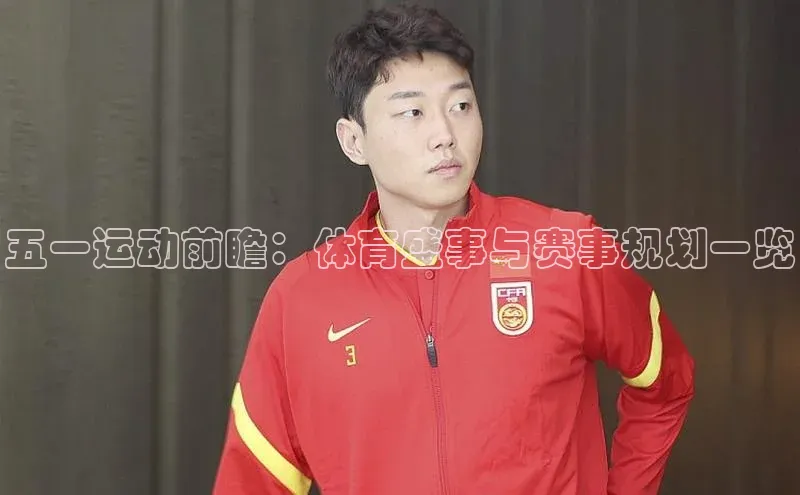 五一运动前瞻：体育盛事与赛事规划一览