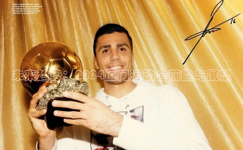 未来趋势：2024厦门运动会前瞻与展望