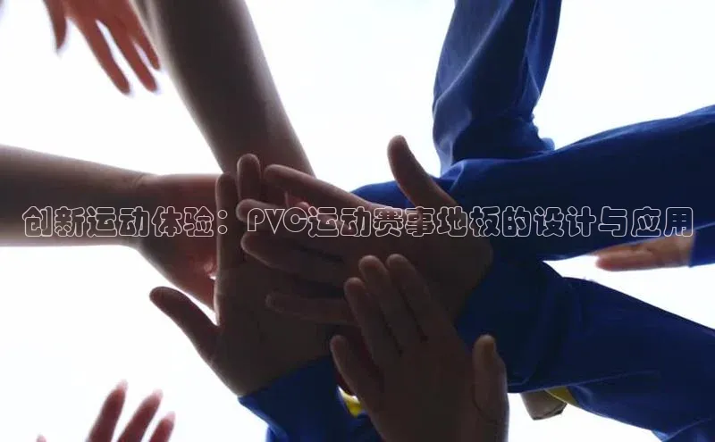 创新运动体验：PVC运动赛事地板的设计与应用