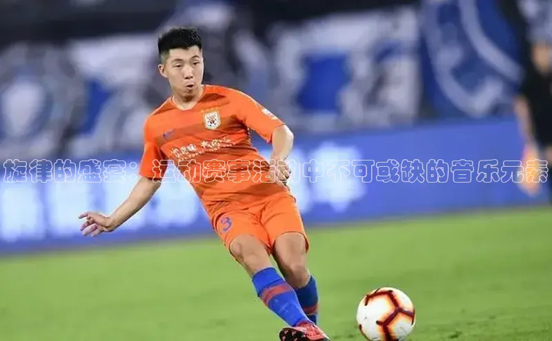 旋律的盛宴：运动赛事活动中不可或缺的音乐元素