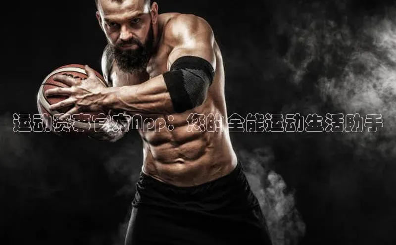 运动赛事官方App：您的全能运动生活助手