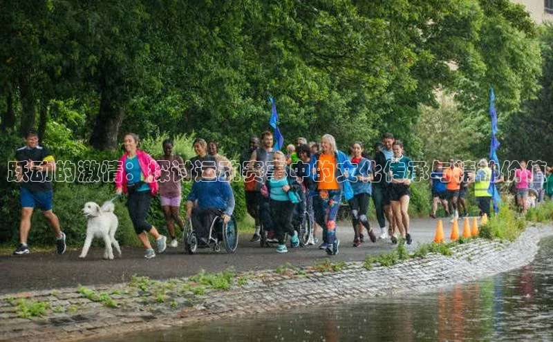 跃动的激情：探讨运动赛事中的文化传承与精神价值