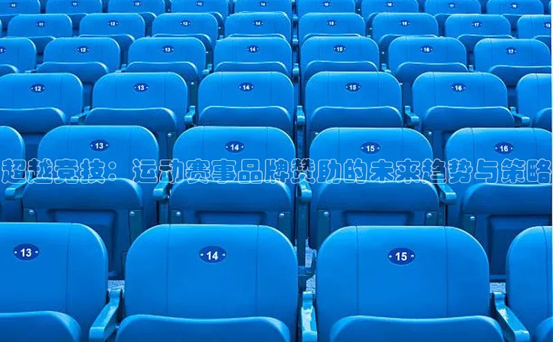 超越竞技：运动赛事品牌赞助的未来趋势与策略