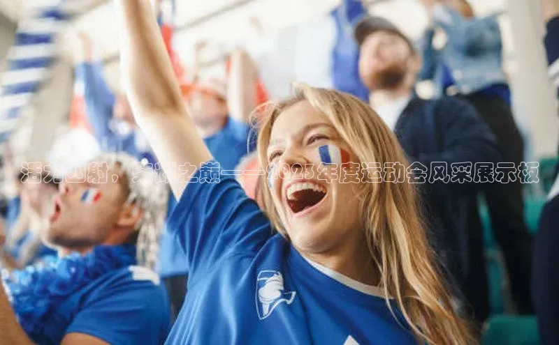 活力四射，荣耀之巅——2023年度运动会风采展示板