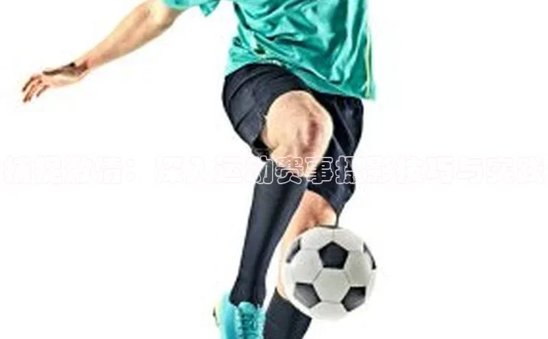 捕捉激情：深入运动赛事摄影技巧与实践