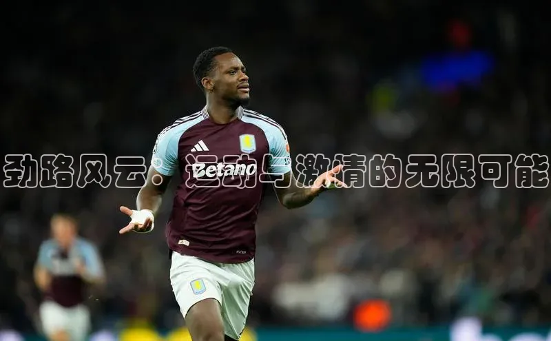 劲路风云：运动与激情的无限可能