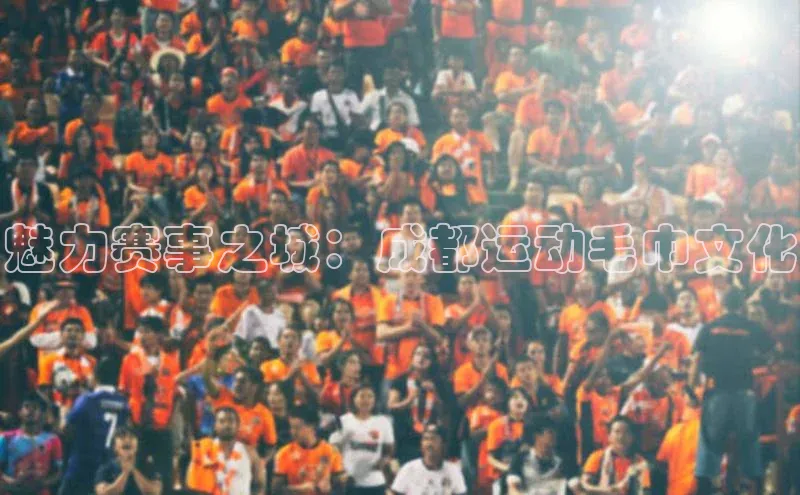 魅力赛事之城：成都运动毛巾文化