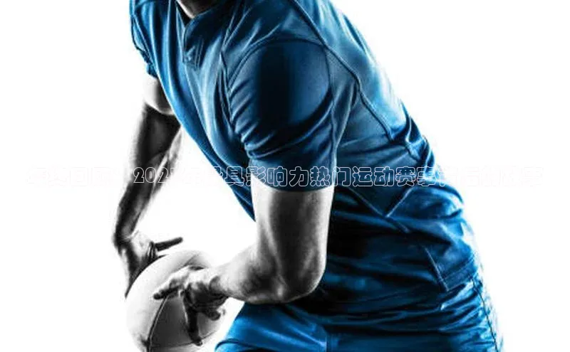 年终回顾：2023年最具影响力热门运动赛事背后的故事