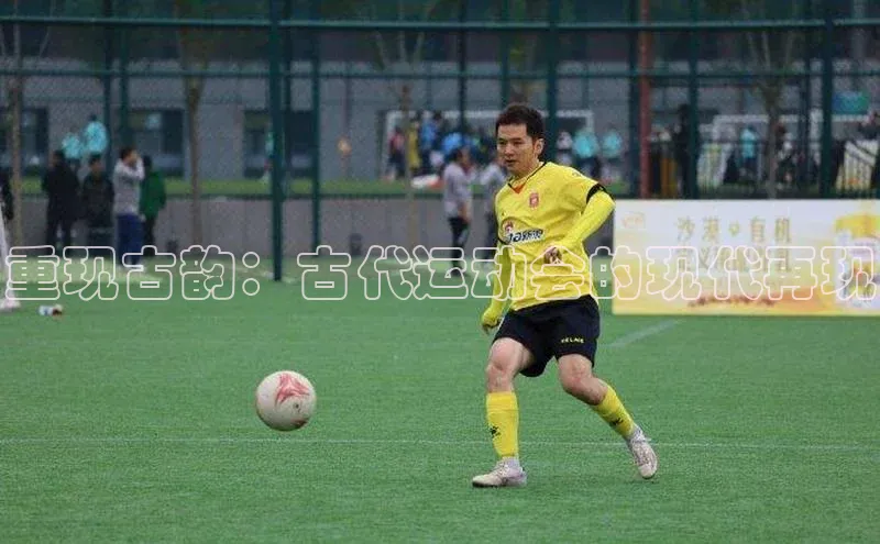 重现古韵：古代运动会的现代再现