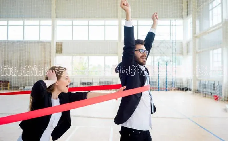 捕捉激情：专业运动赛事跟拍相机的高科技秘密