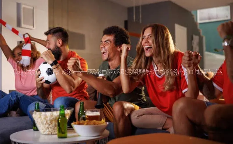 魅力运动，激情飞扬——XX公司2023年度春季运动会精彩回顾与展望