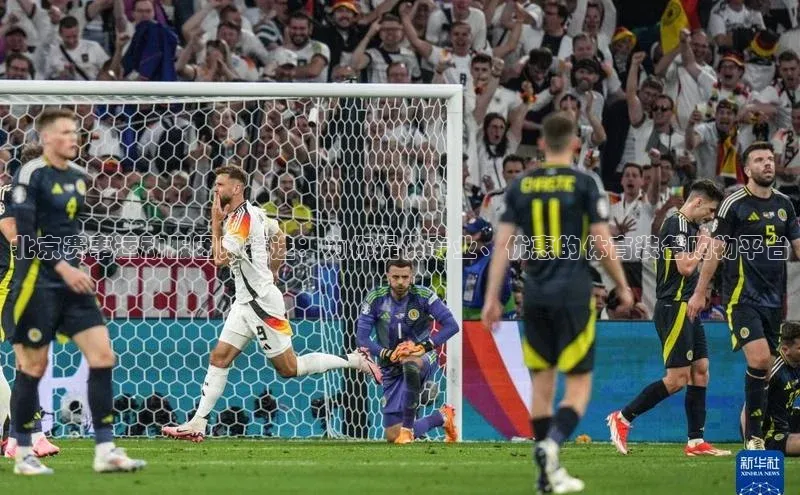 北京赛事运动服团购精选：为你提供专业、优惠的体育装备购物平台