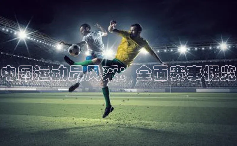 中国运动员风采：全面赛事概览