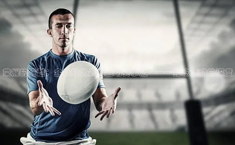 荣耀的跨越：全球四大贵族运动赛事之一——纪念活动的深度