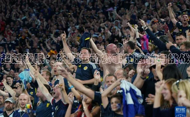 超越极限：极限运动赛事的激情与挑战