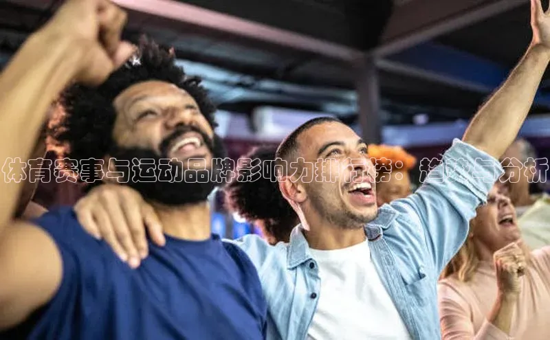 体育赛事与运动品牌影响力排行榜：趋势与分析