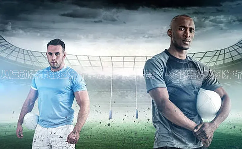 从运动赛事数据分析中汲取商业智慧：一个综合案例分析