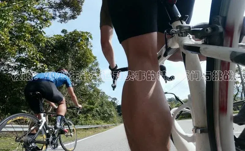 极限：2023年铁三运动赛事的精彩瞬间与挑战